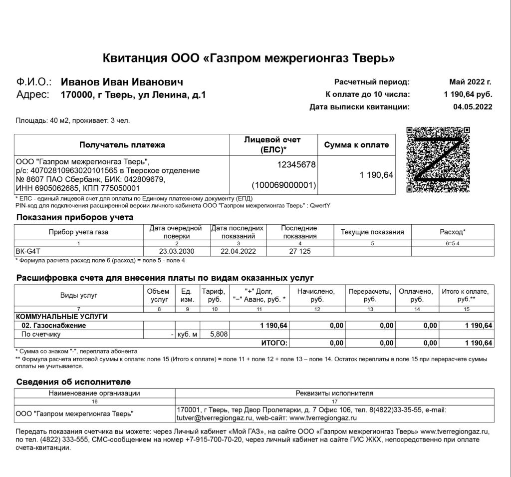 Квитанция за ГАЗ